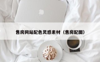 甘孜售房网站配色灵感素材（售房配图）